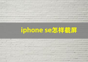 iphone se怎样截屏